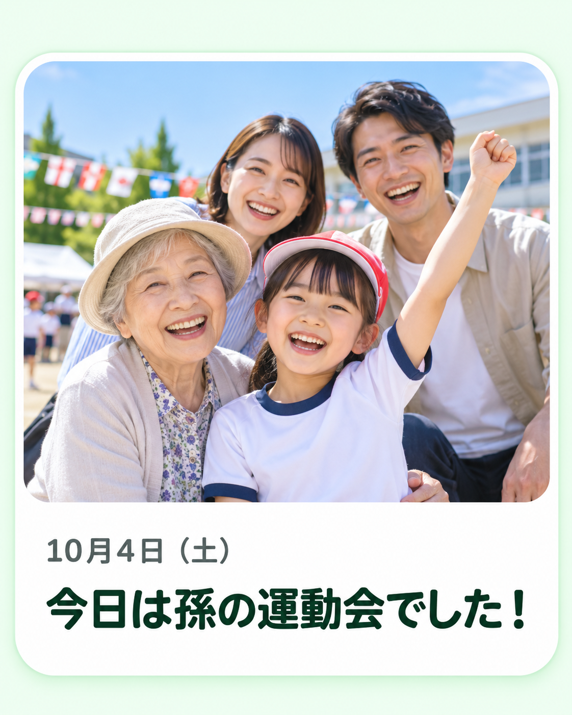 家族から届いた写真の見本。10月4日（土）、今日は孫の運動会でした！